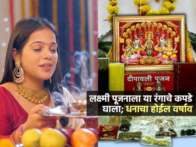 Laxmi Pujan 2025 : Colours Of Outfits Wear on Diwali Laxmi Pujan to get Blessing Of Maa Laxmi | Laxmi Pujan 2025 : लक्ष्मी पूजनाला 'या' रंगाचे कपडे घाला; घरात वाढेल आनंद-येईल सुख..