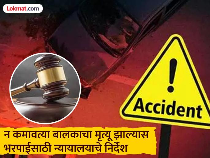 Compensation for the death of a minor child must be given as per rules, keeping in mind the minimum wage; Court directs | अल्पवयीन बालकाच्या मृत्यूची भरपाई किमान वेतन लक्षात घेता नियमानुसार देणे गरजेचे ; न्यायालयाने दिले निर्देश Compensation for the death of a minor child must be given as per rules, keeping in mind the minimum wage; Court directs | अल्पवयीन बालकाच्या मृत्यूची भरपाई किमान वेतन लक्षात घेता नियमानुसार देणे गरजेचे ; न्यायालयाने दिले निर्देश