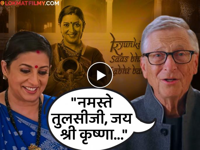 Bill Gates Cameo In Kyunki Saas Bhi Kabhi Bahu Thi 2 Promo Viral With Tulsi Aka Smriti Irani | 'क्योंकि सास भी कभी बहू थी २'मध्ये बिल गेट्स यांची एन्ट्री, पाहा धमाकेदार प्रोमो Bill Gates Cameo In Kyunki Saas Bhi Kabhi Bahu Thi 2 Promo Viral With Tulsi Aka Smriti Irani | 'क्योंकि सास भी कभी बहू थी २'मध्ये बिल गेट्स यांची एन्ट्री, पाहा धमाकेदार प्रोमो