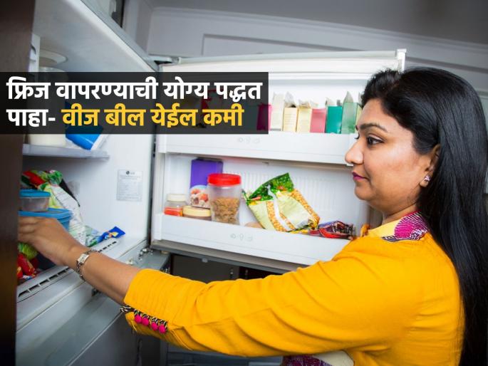 Use these smart tips while using the refrigerator at home, your light bill will be reduced drastically, save on electricity costs. | घरातलं फ्रिज वापरण्याच्या ७ स्मार्ट टिप्स; लाईटबील एकदम कमी येईल, वीज-खर्चाची होईल बचत Use these smart tips while using the refrigerator at home, your light bill will be reduced drastically, save on electricity costs. | घरातलं फ्रिज वापरण्याच्या ७ स्मार्ट टिप्स; लाईटबील एकदम कमी येईल, वीज-खर्चाची होईल बचत
