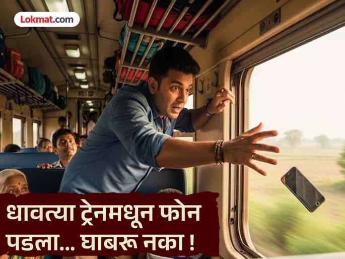 Phone dropped from a moving train... Don't panic! Do 'this', you will definitely get your phone back | धावत्या ट्रेनमधून फोन पडला... घाबरू नका ! 'हे' करा, तुम्हाला तुमचा फोन नक्की मिळेल Phone dropped from a moving train... Don't panic! Do 'this', you will definitely get your phone back | धावत्या ट्रेनमधून फोन पडला... घाबरू नका ! 'हे' करा, तुम्हाला तुमचा फोन नक्की मिळेल
