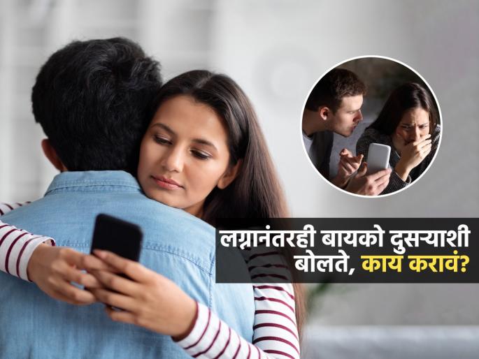 When Your wife Talks To Another Man After Marriage What to do | लग्नानंतरही बायको जुन्या मित्रमैत्रिणींशी बोलते, नवऱ्याला राग येतो-भांडणं होतात? उपाय काय.. When Your wife Talks To Another Man After Marriage What to do | लग्नानंतरही बायको जुन्या मित्रमैत्रिणींशी बोलते, नवऱ्याला राग येतो-भांडणं होतात? उपाय काय..