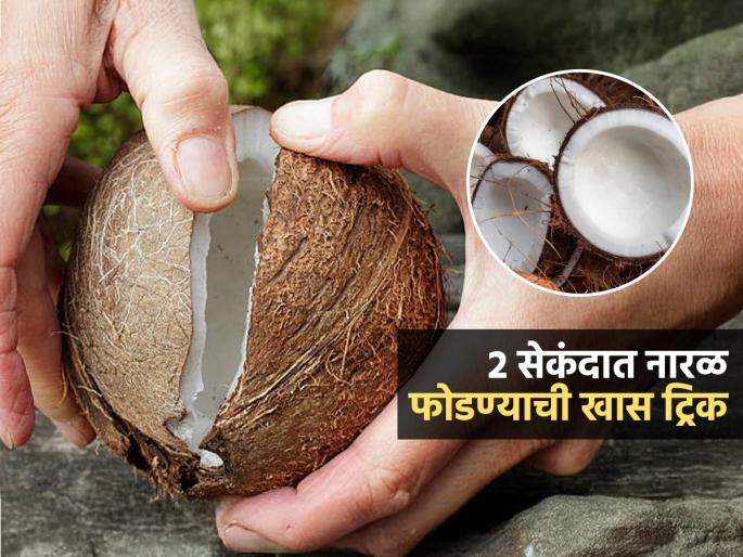 How To Remove Coconut From Coconut Shell Easily How To Break Coconut Easily | नारळ फोडण्याची भन्नाट ट्रिक! २ सेकंदात नारळ फुटून खोबरं येईल हातात-करा सोपी युक्ती How To Remove Coconut From Coconut Shell Easily How To Break Coconut Easily | नारळ फोडण्याची भन्नाट ट्रिक! २ सेकंदात नारळ फुटून खोबरं येईल हातात-करा सोपी युक्ती
