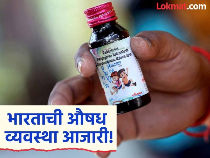 Gambia to Nagpur: A deadly chain experiment of substandard Indian drugs! | गांबिया ते नागपूर : भारतीय निकृष्ट औषधांचा मृत्यूचा साखळी प्रयोग! Gambia to Nagpur: A deadly chain experiment of substandard Indian drugs! | गांबिया ते नागपूर : भारतीय निकृष्ट औषधांचा मृत्यूचा साखळी प्रयोग!
