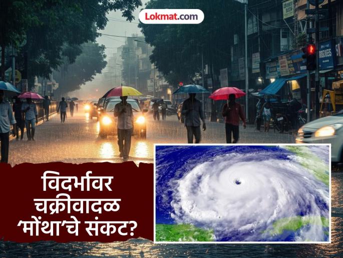Rains : The next three days are dangerous in Vidarbha; Due to the threat of Cyclone 'Montha', heavy rains are likely in these districts | Rains : विदर्भात पुढचे तीन दिवस धोक्याचे; ‘माेंथा’ चक्रीवादळाच्या संकटाने 'या' जिल्ह्यांत जोरदार पावसाची शक्यता Rains : The next three days are dangerous in Vidarbha; Due to the threat of Cyclone 'Montha', heavy rains are likely in these districts | Rains : विदर्भात पुढचे तीन दिवस धोक्याचे; ‘माेंथा’ चक्रीवादळाच्या संकटाने 'या' जिल्ह्यांत जोरदार पावसाची शक्यता