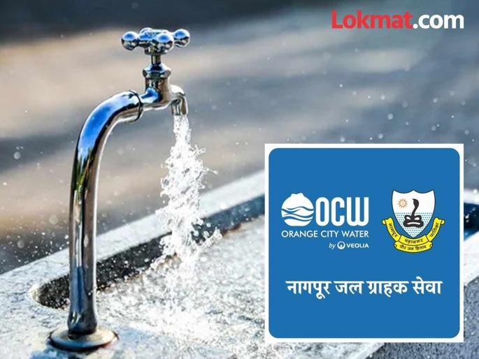 Now you can file a complaint about water supply with just one click! Mobile app for Nagpur residents | आता एका क्लिकवर करता येईल पाणीपुरवठ्याच्या तक्रार ! नागपूरकरांसाठी मोबाइल अँप Now you can file a complaint about water supply with just one click! Mobile app for Nagpur residents | आता एका क्लिकवर करता येईल पाणीपुरवठ्याच्या तक्रार ! नागपूरकरांसाठी मोबाइल अँप
