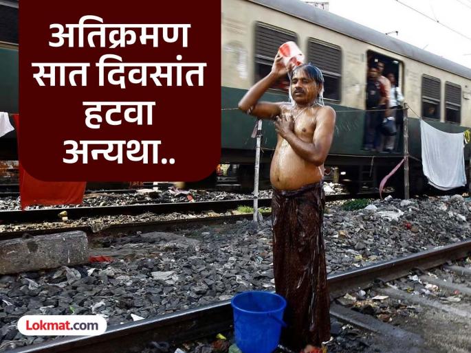 Remove encroachments on railway land in Tumsar city within seven days or face immediate eviction; Railway administration warns | तुमसर शहरातील रेल्वेच्या जागेवरील अतिक्रमण सात दिवसांत हटवा अन्यथा थेट हकालपट्टी; रेल्वे प्रशासनाने दिला इशारा Remove encroachments on railway land in Tumsar city within seven days or face immediate eviction; Railway administration warns | तुमसर शहरातील रेल्वेच्या जागेवरील अतिक्रमण सात दिवसांत हटवा अन्यथा थेट हकालपट्टी; रेल्वे प्रशासनाने दिला इशारा