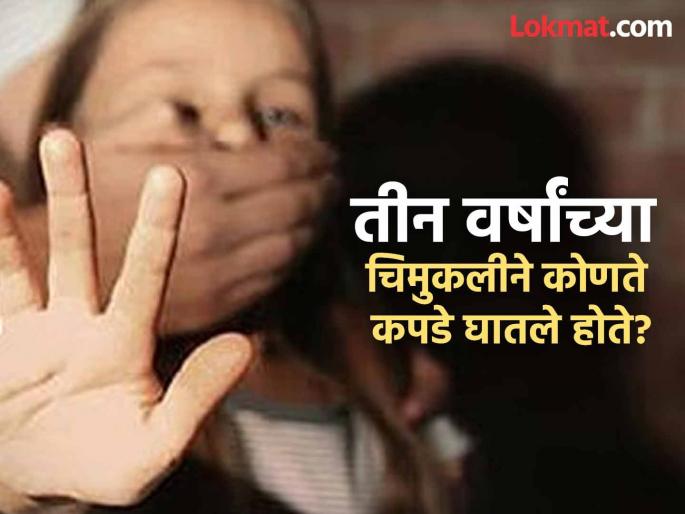 A shocking incident in Gadchiroli! A 30-year-old man raped a three-year-old girl. | गडचिरोलीत मानवतेला काळिमा फासणारी घटना ! तीन वर्षांच्या चिमुकलीवर ३० वर्षीय नराधमाने केला अत्याचार
