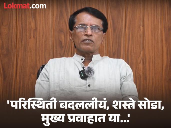 'The situation has changed, give up weapons, come into the mainstream...' Surrendered Bhupathi appeals to Naxalites | 'परिस्थिती बदललीयं, शस्त्रे सोडा, मुख्य प्रवाहात या...' आत्मसमर्पण केलेल्या भूपतीचे नक्षलवाद्यांना आवाहन