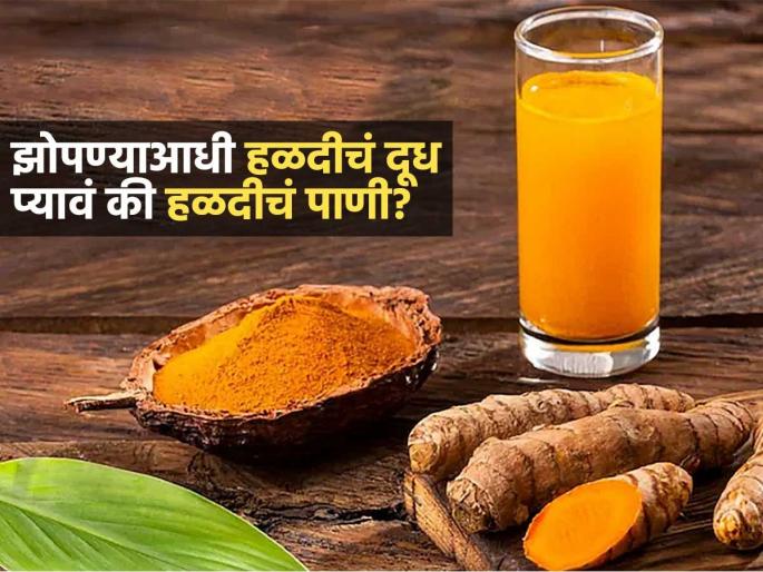 Turmeric water or turmeric milk which gives more benefits Why should you drink turmeric water | हळदीचं पाणी की हळदीचं दूध जास्त फायदे कशानं मिळतात? नक्की काय-केव्हा प्यावं..