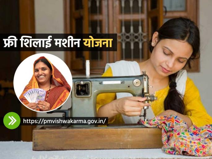 PM Free Sewing Machine Scheme 2025 : Free Sewing Machine Scheme Details Online Apply | महिलांना मोफत शिलाई मशीन किंवा खात्यात १५ हजार येणार; पात्रता, नोंदणी, पाहा संपूर्ण माहिती PM Free Sewing Machine Scheme 2025 : Free Sewing Machine Scheme Details Online Apply | महिलांना मोफत शिलाई मशीन किंवा खात्यात १५ हजार येणार; पात्रता, नोंदणी, पाहा संपूर्ण माहिती