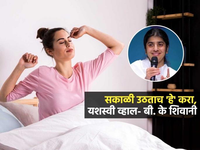 What Is The First Thing You Should Do Every Morning BK Shivani Good Morning Tips | सकाळी उठल्यानंतर ही सोपी गोष्ट करा; दिवस चांगला जाईल-यशस्वी व्हाल, बी. के शिवानींचा सल्ला What Is The First Thing You Should Do Every Morning BK Shivani Good Morning Tips | सकाळी उठल्यानंतर ही सोपी गोष्ट करा; दिवस चांगला जाईल-यशस्वी व्हाल, बी. के शिवानींचा सल्ला