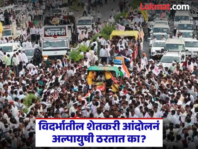 Are farmer protests short-lived? Why don't the results of the struggle turn into a victory celebration? | शेतकरी आंदोलनं अल्पायुषी ठरतात का? संघर्षाचं फलित विजयोत्सवात का बदलत नाही?