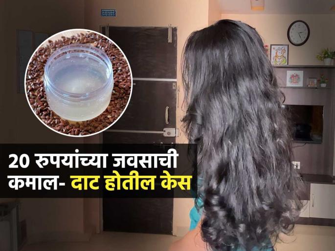 20 Rupees Flax Seeds Hair Mask For Strong And Long Hairs Flax Seeds Hair Mask Benefits | केस कमजोर-पातळ झाले? २० रूपयांच्या जवसाचं हे घरगुती जेल लावा, दाट-लांब होतील केस 20 Rupees Flax Seeds Hair Mask For Strong And Long Hairs Flax Seeds Hair Mask Benefits | केस कमजोर-पातळ झाले? २० रूपयांच्या जवसाचं हे घरगुती जेल लावा, दाट-लांब होतील केस