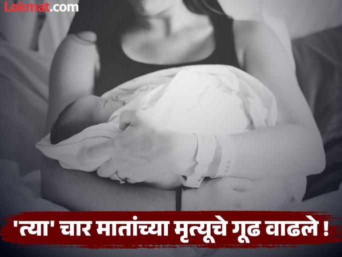 Why did 'those' four mothers die? Mystery grows; 25 in drug test round | का झाला 'त्या' चार मातां मृत्यू ? गूढ वाढले; २५ औषधी तपासणीच्या फेऱ्यात Why did 'those' four mothers die? Mystery grows; 25 in drug test round | का झाला 'त्या' चार मातां मृत्यू ? गूढ वाढले; २५ औषधी तपासणीच्या फेऱ्यात