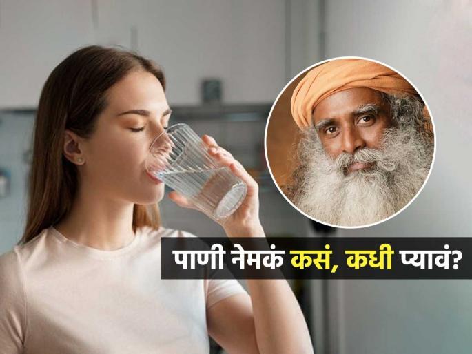 Health How To Drink Water Correctly Sadhguru Tips Drinking Habbits For Better Health | सगळे सांगतात भरपूर पाणी प्यायचं, पण पाणी कसं-कधी प्यावं माहिती आहे का? सद्गुरू सांगतात... Health How To Drink Water Correctly Sadhguru Tips Drinking Habbits For Better Health | सगळे सांगतात भरपूर पाणी प्यायचं, पण पाणी कसं-कधी प्यावं माहिती आहे का? सद्गुरू सांगतात...