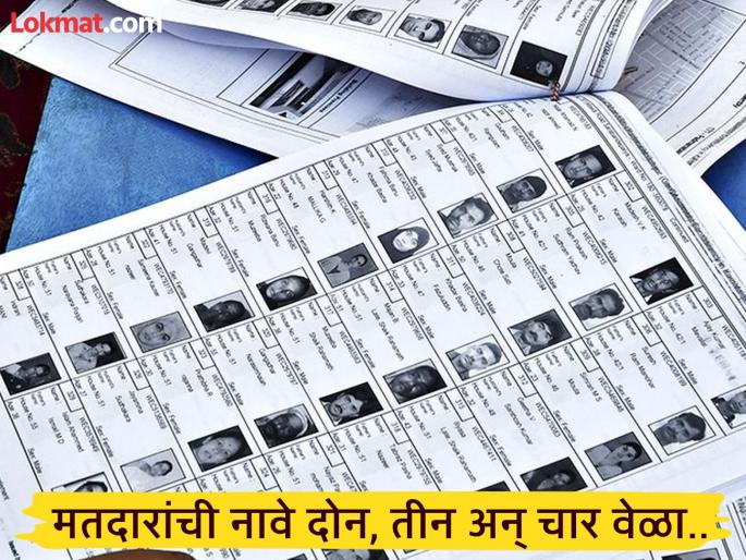 Over 6,000 voters' names appear twice, three times and four times! There is a stir everywhere regarding duplicate names in the voter list | सहा हजारांवर मतदारांची नावे दोन, तीन अन् चार वेळा ! मतदारयादीमधील दुबार नावांबाबत सर्वत्र गदारोळ Over 6,000 voters' names appear twice, three times and four times! There is a stir everywhere regarding duplicate names in the voter list | सहा हजारांवर मतदारांची नावे दोन, तीन अन् चार वेळा ! मतदारयादीमधील दुबार नावांबाबत सर्वत्र गदारोळ