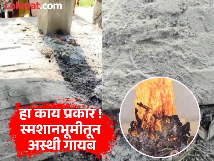 Sensational incident in Nagpur! Two people were cremated, the next day the bones disappeared from the crematorium; atmosphere of fear in the area | नागपुरात खळबळजनक घटना ! दोघांना अग्नी दिला, दुसऱ्या दिवशी स्मशानभूमीतून अस्थीच गायब; परिसरात भीतीचे वातावरण Sensational incident in Nagpur! Two people were cremated, the next day the bones disappeared from the crematorium; atmosphere of fear in the area | नागपुरात खळबळजनक घटना ! दोघांना अग्नी दिला, दुसऱ्या दिवशी स्मशानभूमीतून अस्थीच गायब; परिसरात भीतीचे वातावरण
