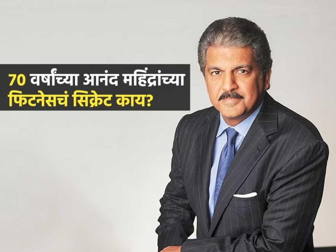 Anand Mahindra Fitness Routine At 70 Exercise For Longevity Fitness Tips For Seniors | वयाच्या ७० व्या वर्षीही मेंटेन दिसणारे आनंद महिंद्रा स्वत:ला तरूण, फिट कसं ठेवतात?