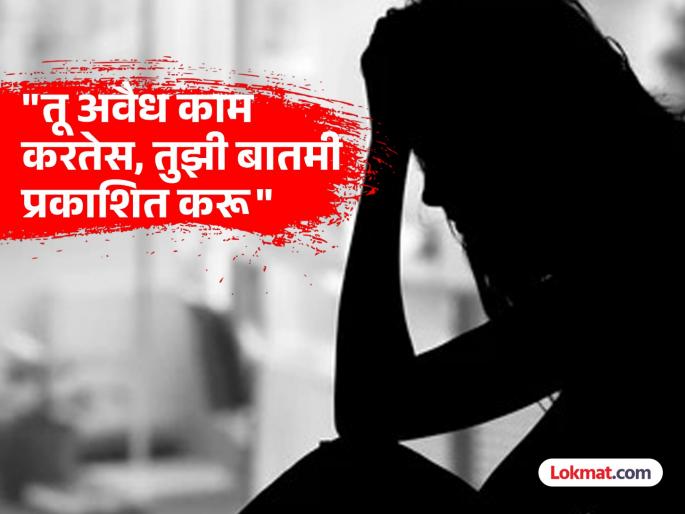 "We will publish your news.." A widow woman pretended to be a journalist and demanded a ransom of one lakh rupees. | "तुझी बातमी प्रकाशित करू.. " पत्रकार असल्याचा धाक दाखवून विधवा महिलेकडून एक लाखाची खंडणी