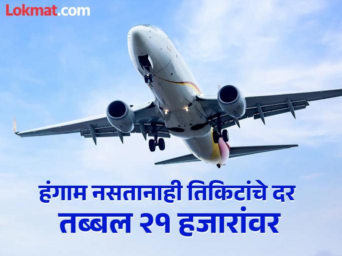 Ticket prices are as high as 21 thousand even during off-season; Airlines' arbitrary prices due to lack of competition, passengers angry | हंगाम नसतानाही तिकिटांचे दर तब्बल २१ हजारांवर; स्पर्धेअभावी विमान कंपन्यांचे मनमानी दर, प्रवाशांचा संताप Ticket prices are as high as 21 thousand even during off-season; Airlines' arbitrary prices due to lack of competition, passengers angry | हंगाम नसतानाही तिकिटांचे दर तब्बल २१ हजारांवर; स्पर्धेअभावी विमान कंपन्यांचे मनमानी दर, प्रवाशांचा संताप