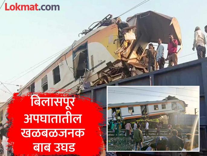 Did a person who failed the psychological test drive the train? Sensational details of the Bilaspur accident revealed | सायकोलॉजिकल टेस्ट फेल झालेल्याने चालविली होती ट्रेन ? बिलासपूर अपघातातील खळबळजनक बाब उघड