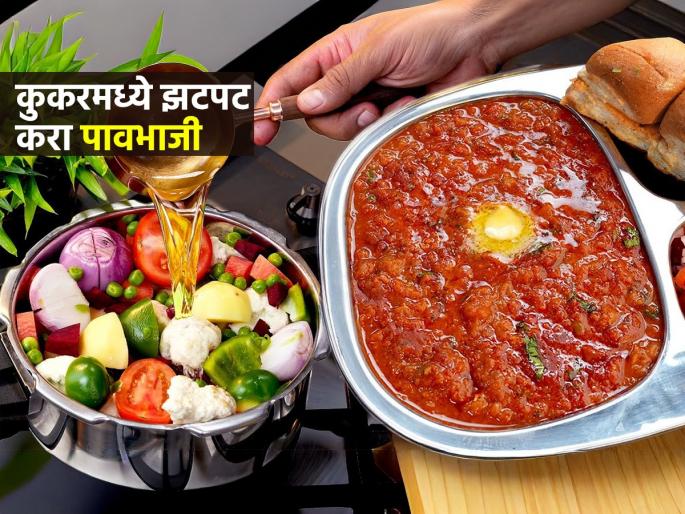 Pav Bhaji In Cooker : Instant Pavbhaji How To Make Pav Bhaji In Cooker Pav Bhaji Recipe | कुकरमध्ये १० मिनिटांत करा हॉटेलसारखी टेस्टी पाव भाजी; सोपी रेसिपी, झटपट बनेल पाव भाजी Pav Bhaji In Cooker : Instant Pavbhaji How To Make Pav Bhaji In Cooker Pav Bhaji Recipe | कुकरमध्ये १० मिनिटांत करा हॉटेलसारखी टेस्टी पाव भाजी; सोपी रेसिपी, झटपट बनेल पाव भाजी