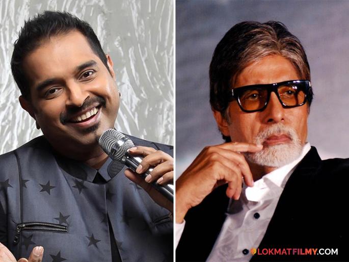 Shankar Mahadevan Revealed That Amitabh Bachchan Once Jokingly Warned Him, Saying Tera Career Bigaad Dunga | "हात लावलास तर तुझं करियर संपवीन" बिग बींनी संगीतकार शंकर महादेवन यांना दिलेली धमकी Shankar Mahadevan Revealed That Amitabh Bachchan Once Jokingly Warned Him, Saying Tera Career Bigaad Dunga | "हात लावलास तर तुझं करियर संपवीन" बिग बींनी संगीतकार शंकर महादेवन यांना दिलेली धमकी