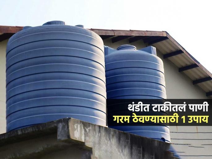 How To Keep Tank Water Hot In Winter Easy Tips And Tricks | नळातून खूपच गार पाणी येतंय? ४ ट्रिक्स वापरा, थंडीतही गरम राहील टाकीतलं पाणी