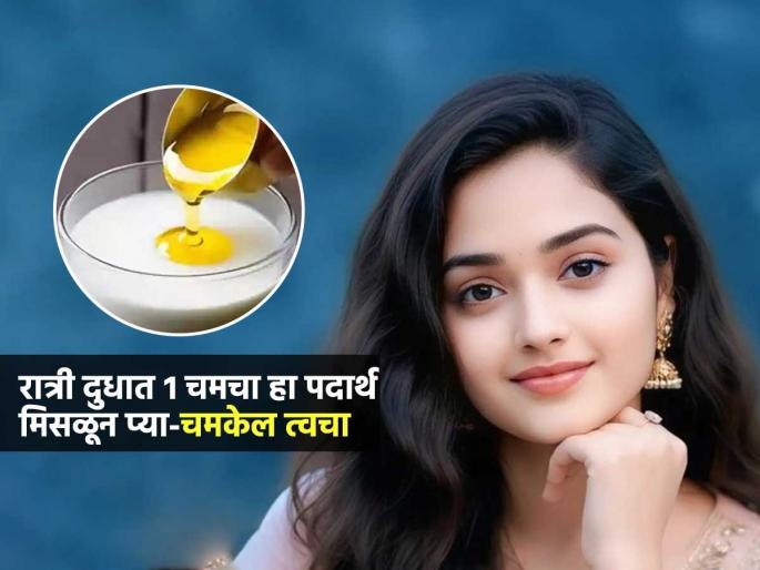 What Happens If You Drink Milk Mixed With Ghee At Night Know Its Benefits | रात्री झोपताना दुधात हा पदार्थ मिसळून प्या; चेहऱ्यावर ग्लो येईल-झोपही शांत लागेल, ५ फायदे