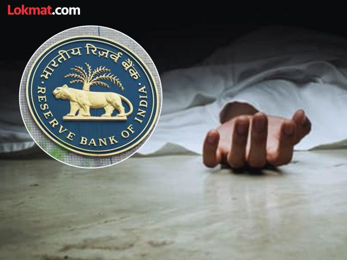 Bank owner named in contractor's suicide case; RBI imposes restrictions as a result of depositors' distrust | बँकेच्या मालकाचे कंत्राटदाराच्या आत्महत्याप्रकरणी नाव; ठेवीदारांच्या अविश्वासाचा परिणाम आरबीआयने लादले निर्बंध