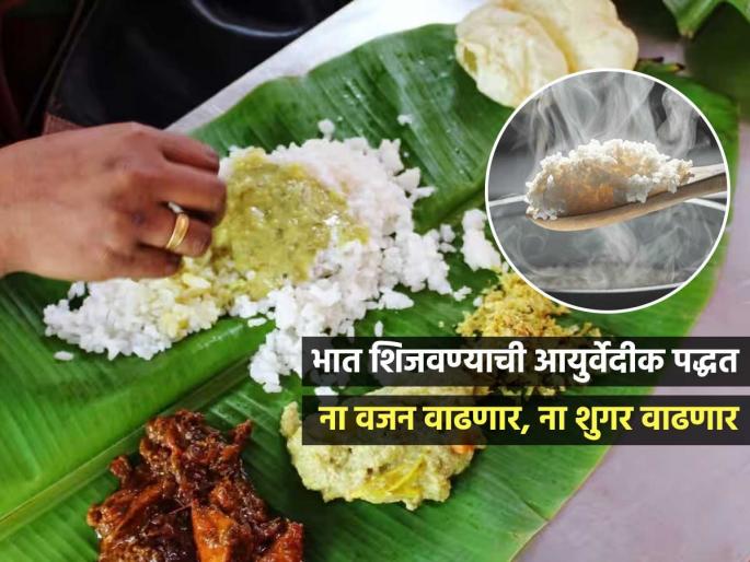 Right Way To Cook Rice As Per Ayurveda : Which Is Right Way To Cook Rice | भाताशिवाय पोट भरतच नाही, पाहा भात शिजवण्याची योग्य पद्धत, शुगर-वजन वाढणार नाही