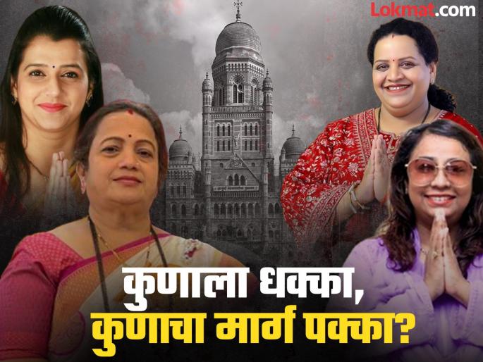 mumbai municipal corporation election 2025 reservation announced here is full list | घोसाळकरांना धक्का, पेडणेकरांचा मार्ग मोकळा; मुंबई मनपा आरक्षण सोडत जाहीर! जाणून घ्या संपूर्ण यादी...