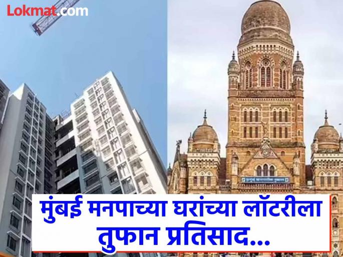 Mumbai BMC housing lottery receives overwhelming response how much does each house cost | १ कोटीच्या घरांसाठी ९९९ अर्ज; मुंबई BMC च्या घरांच्या लॉटरीला तुफान प्रतिसाद, कुठल्या घराची किती किंमत? 
