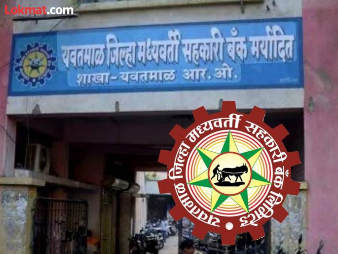Yavatmal District Bank controversial recruitment cancelled; High Court stays it | यवतमाळ जिल्हा बँक वादग्रस्त पदभरती रद्द ; उच्च न्यायालयाने दिली स्थगिती Yavatmal District Bank controversial recruitment cancelled; High Court stays it | यवतमाळ जिल्हा बँक वादग्रस्त पदभरती रद्द ; उच्च न्यायालयाने दिली स्थगिती