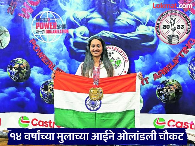 Mother of 14-year-old boy crosses the line; wins historic gold medal in world powerlifting! | १४ वर्षांच्या मुलाच्या आईने ओलांडली चौकट; जागतिक पॉवरलिफ्टिंगमध्ये पटकावले ऐतिहासिक सुवर्णपदक !