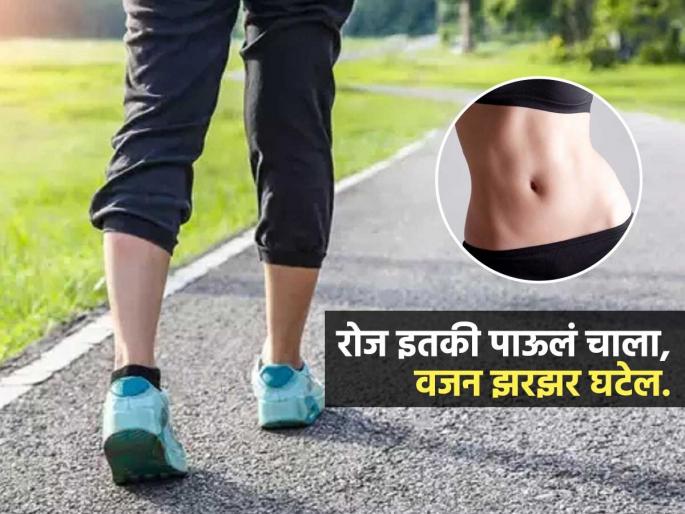 How Many Steps Should Walk in Morning To Healthy Heart And Control Obesity And High BP | लोकं म्हणतात रोज वॉक करा; पण किती आणि कधी चाललं तर वजन होतं झरझर कमी, वाचा.. How Many Steps Should Walk in Morning To Healthy Heart And Control Obesity And High BP | लोकं म्हणतात रोज वॉक करा; पण किती आणि कधी चाललं तर वजन होतं झरझर कमी, वाचा..