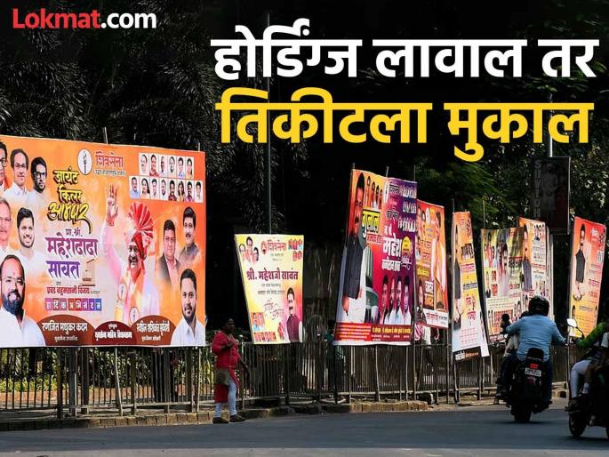 Hoarding for tickets will be expensive! If an FIR is registered, there will be difficulties in filing nominations | तिकिटासाठी होर्डिंगबाजी महागात पडणार ! एफआयआर नोंद झाल्यास उमेदवारी दाखल करताना येते अडचण