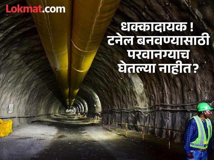 Shocking! Not even 13 types of permits were taken for Sitabardi Tunnel? Explanation sought from the government | धक्कादायक ! सीताबर्डी टनेलसाठी १३ प्रकारच्या परवानग्याच घेतल्या नाहीत? सरकारला मागितले स्पष्टीकरण Shocking! Not even 13 types of permits were taken for Sitabardi Tunnel? Explanation sought from the government | धक्कादायक ! सीताबर्डी टनेलसाठी १३ प्रकारच्या परवानग्याच घेतल्या नाहीत? सरकारला मागितले स्पष्टीकरण