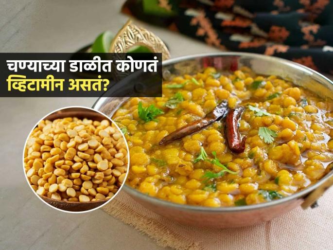 Which Vitamin Is Found In chickpea Lentils Or Chana Dal | रोजच्या जेवणात खा चण्याची डाळ;'हे' व्हिटामीन मिळेल-चण्याची डाळ खाण्याची योग्य पद्धत पाहा