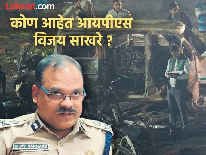 Who is Nagpur's son IPS Vijay Sakhre? Marathi-based officer to lead NIA team in Delhi blast case | कोण आहेत नागपूरचे सुपुत्र आयपीएस विजय साखरे ? मराठमोळ्या अधिकाऱ्याकडे दिल्लीतील स्फोटप्रकरणी एनआयए पथकाचे नेतृत्व Who is Nagpur's son IPS Vijay Sakhre? Marathi-based officer to lead NIA team in Delhi blast case | कोण आहेत नागपूरचे सुपुत्र आयपीएस विजय साखरे ? मराठमोळ्या अधिकाऱ्याकडे दिल्लीतील स्फोटप्रकरणी एनआयए पथकाचे नेतृत्व