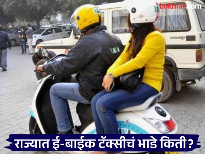 In which city will e-bike taxis run, how much will the fare be? Three companies likely to get licenses | ई-बाईक टॅक्सी कोणत्या शहरात धावणार, किती असेल भाडे? तीन कंपन्यांना परवाना मिळण्याची शक्यता
