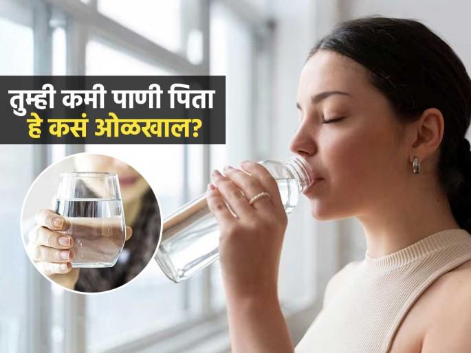 How do you know if your body is dehydrated Identify it through these 4 symptoms | तुम्ही पाणी कमी पिताय, हे सांगणारी ४ लक्षणं; शरीरातलं पाणी कमी होणं फार धोक्याचं.. How do you know if your body is dehydrated Identify it through these 4 symptoms | तुम्ही पाणी कमी पिताय, हे सांगणारी ४ लक्षणं; शरीरातलं पाणी कमी होणं फार धोक्याचं..