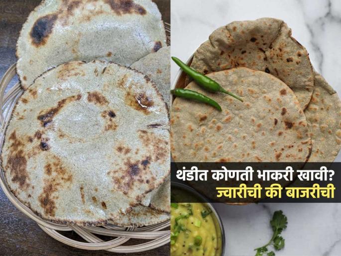 Jawar Roti Vs Bajra Roti : Jawar Roti Or Bajra Roti Which Is Best For Weight Loss In Winter | ज्वारीची की बाजरीची कोणती भाकरी खाल्ल्यानं वजन कमी होतं? थंडीत कोणती भाकरी खावी? Jawar Roti Vs Bajra Roti : Jawar Roti Or Bajra Roti Which Is Best For Weight Loss In Winter | ज्वारीची की बाजरीची कोणती भाकरी खाल्ल्यानं वजन कमी होतं? थंडीत कोणती भाकरी खावी?