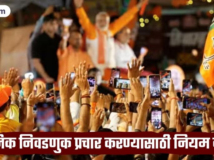 There will be a specific time limit for campaigning through loudspeakers in local body elections. | स्थानिक स्वराज्य निवडणुकांमध्ये लाऊड स्पीकरवरून प्रचार करण्यासाठी ठराविक वेळेचे असणार बंधन There will be a specific time limit for campaigning through loudspeakers in local body elections. | स्थानिक स्वराज्य निवडणुकांमध्ये लाऊड स्पीकरवरून प्रचार करण्यासाठी ठराविक वेळेचे असणार बंधन