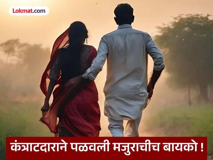 Contractor came to provide work and fled with the laborer's wife on a two-wheeler; incident in Kalamb | कंत्राटदार काम देण्यासाठी आला आणि मजुराच्या पत्नीसोबत दुचाकी घेऊन पळाला; कळंब येथील घटना Contractor came to provide work and fled with the laborer's wife on a two-wheeler; incident in Kalamb | कंत्राटदार काम देण्यासाठी आला आणि मजुराच्या पत्नीसोबत दुचाकी घेऊन पळाला; कळंब येथील घटना
