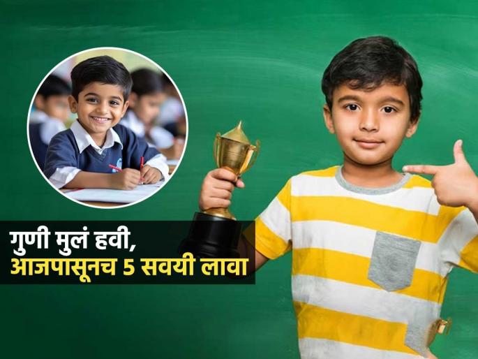 Instill 5 habits in your children from today; they will become toppers and will become intelligent. | मुलांना आजपासूनच 'या' ५ सवयी लावा; त्रास न देता हूशार-गुणी होतील, टॉपर बनतील मुलं, Instill 5 habits in your children from today; they will become toppers and will become intelligent. | मुलांना आजपासूनच 'या' ५ सवयी लावा; त्रास न देता हूशार-गुणी होतील, टॉपर बनतील मुलं,