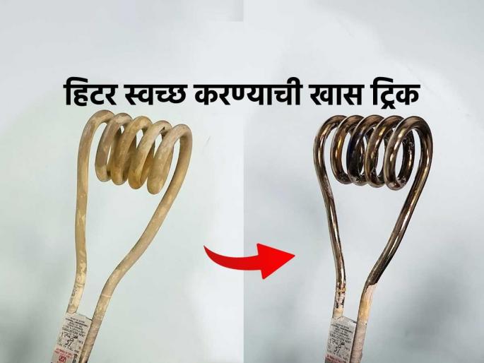 How To Clean Water Immersion Rod How To Clean Water Heating | ५ मिनिटांत नव्यासारखा चमकेल इमर्शन रॉड; हिटर स्वच्छ करण्याची खास ट्रिक, पाण्याचे डाग ही निघतील How To Clean Water Immersion Rod How To Clean Water Heating | ५ मिनिटांत नव्यासारखा चमकेल इमर्शन रॉड; हिटर स्वच्छ करण्याची खास ट्रिक, पाण्याचे डाग ही निघतील