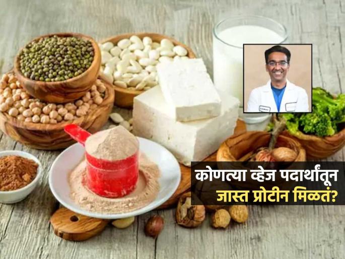 5 Veg Protein Food : Top 5 Protein Food Veg Protein Source Suggest By Doctor | रोज प्रोटीन खायचंय-खर्च परवडत नाही? डॉक्टर सांगतात ५ व्हेज पदार्थ खा, भरपूर प्रोटीन मिळेल 5 Veg Protein Food : Top 5 Protein Food Veg Protein Source Suggest By Doctor | रोज प्रोटीन खायचंय-खर्च परवडत नाही? डॉक्टर सांगतात ५ व्हेज पदार्थ खा, भरपूर प्रोटीन मिळेल