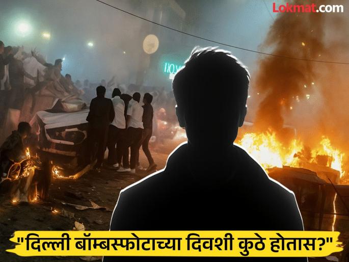 How is Delhi's location on the day of the bomb blast near the Red Fort? Police questioning a youth from Akola | लाल किल्ल्याजवळील बॉम्बस्फोटादिवशीच दिल्लीचे लोकेशन कसे ? अकोल्यातील युवकाची पोलिसांकडून चौकशी How is Delhi's location on the day of the bomb blast near the Red Fort? Police questioning a youth from Akola | लाल किल्ल्याजवळील बॉम्बस्फोटादिवशीच दिल्लीचे लोकेशन कसे ? अकोल्यातील युवकाची पोलिसांकडून चौकशी